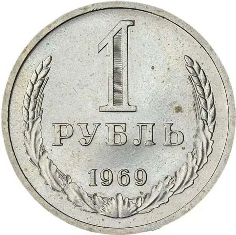 1 рубль, 1969, фото 2