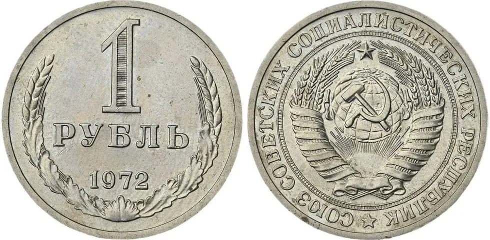 1 рубль, 1972, фото 1