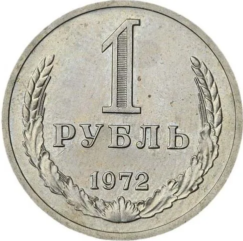 1 рубль, 1972, фото 2