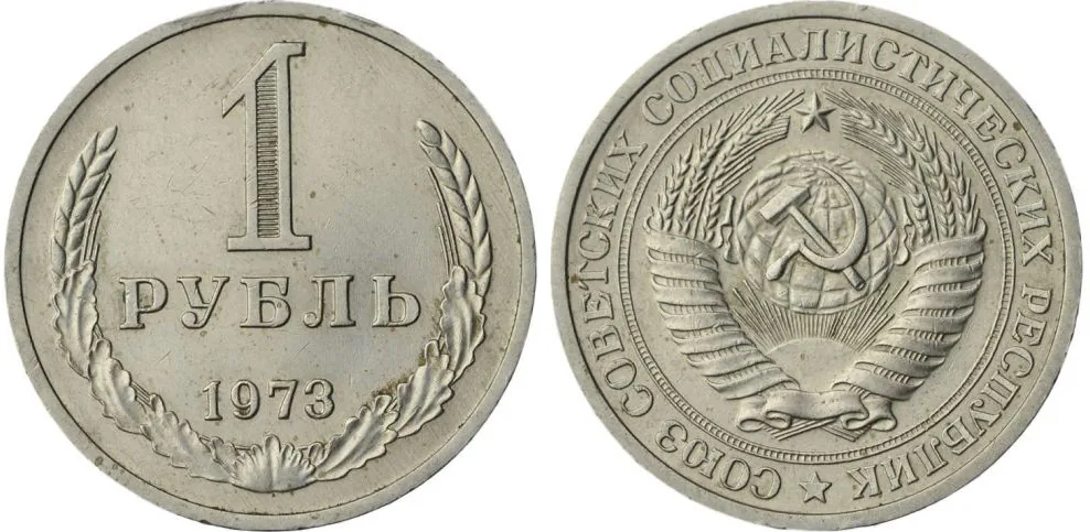 1 рубль, 1973, фото 1