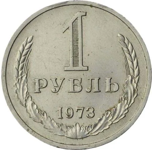1 рубль, 1973, фото 2