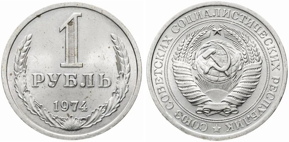 1 рубль, 1974, фото 1