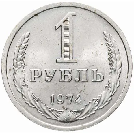 1 рубль, 1974, фото 2