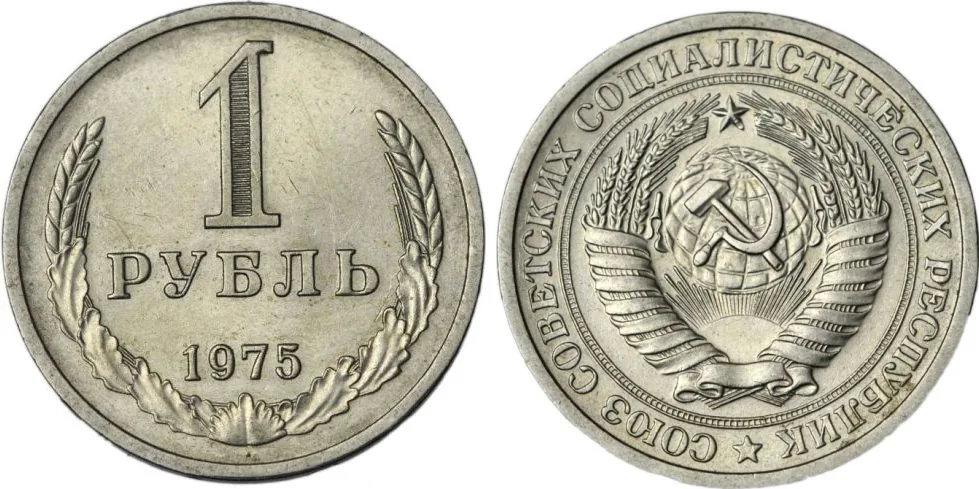 1 рубль, 1975, фото 1