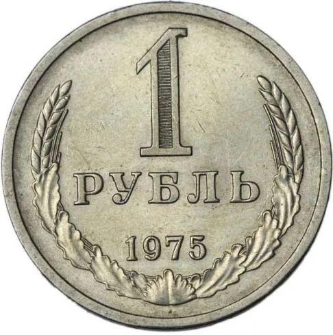 1 рубль, 1975, фото 2