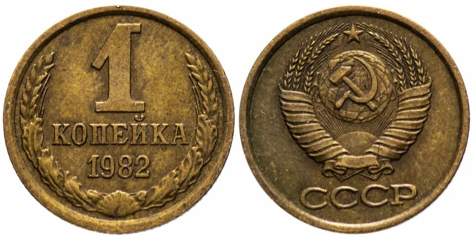 1 копейка, 1982, фото 1