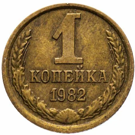 1 копейка, 1982, фото 2