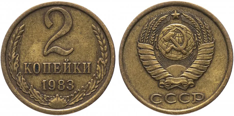 2 копейки, 1983, фото 1