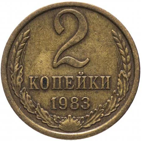 2 копейки, 1983, фото 2