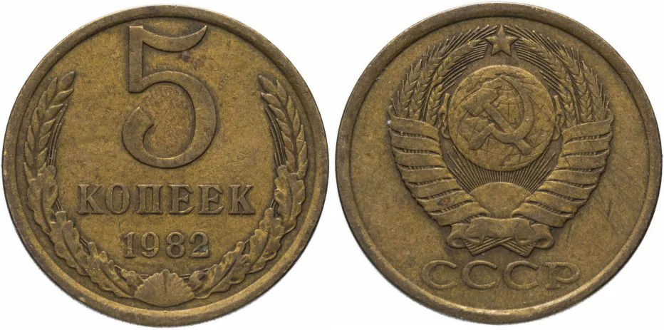 5 копеек, 1982, фото 1