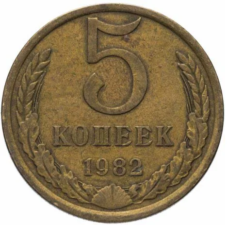 5 копеек, 1982, фото 2