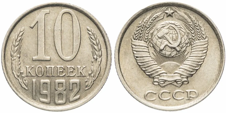 10 копеек, 1982, фото 1
