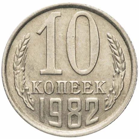 10 копеек, 1982, фото 2