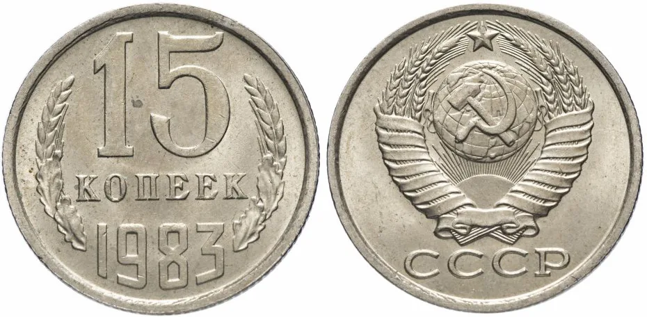 15 копеек, 1983, фото 1