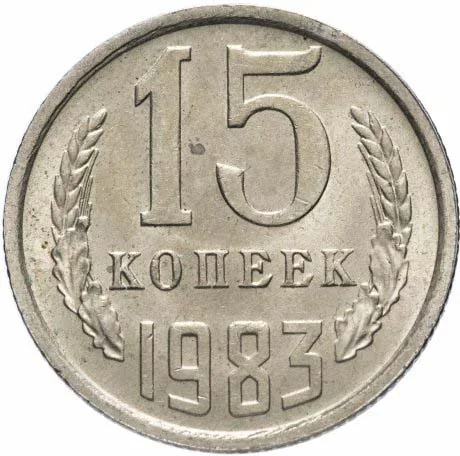 15 копеек, 1983, фото 2