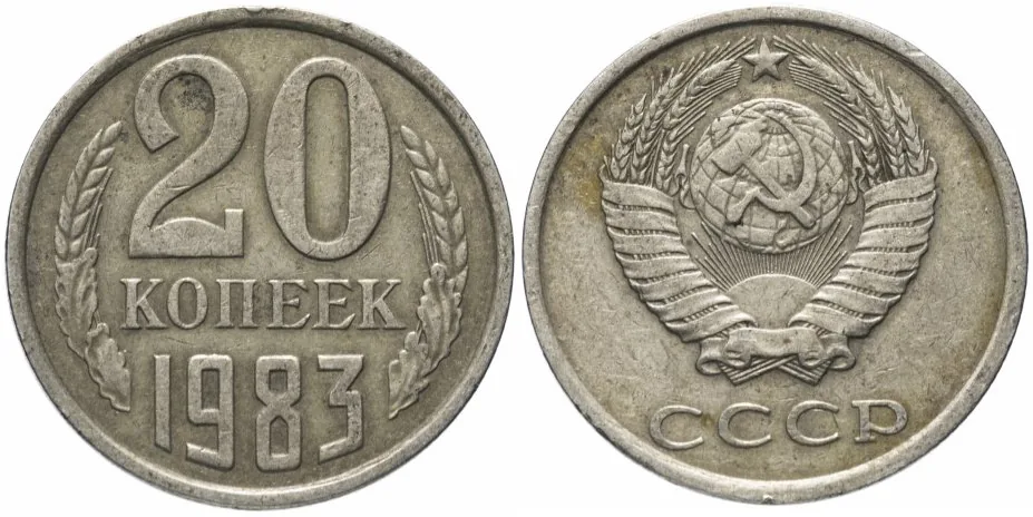 20 копеек, 1983, фото 1
