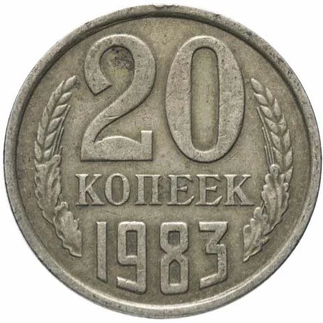 20 копеек, 1983, фото 2