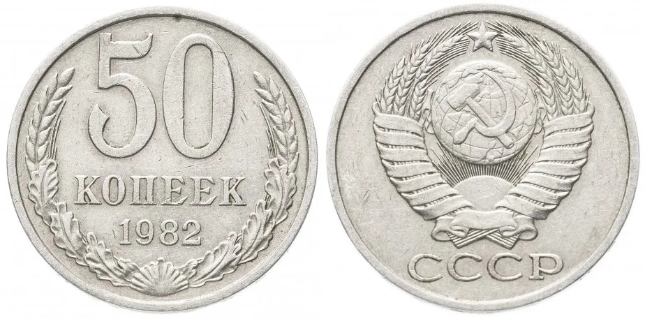 50 копеек, 1982, фото 1