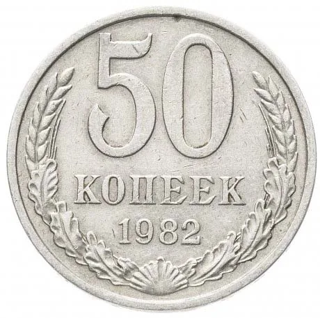 50 копеек, 1982, фото 2