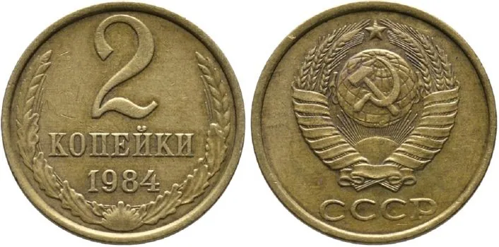 2 копейки, 1984, фото 1