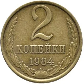 2 копейки, 1984, фото 2