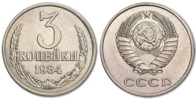 3 копейки, 1984, фото 1