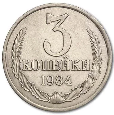 3 копейки, 1984, фото 2