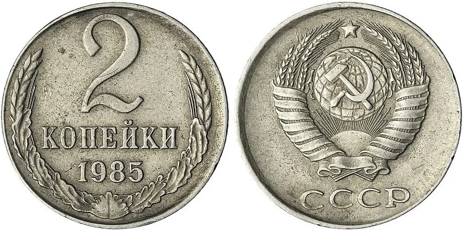 2 копейки, 1985, фото 1