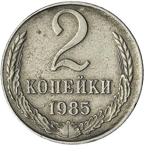 2 копейки, 1985, фото 2