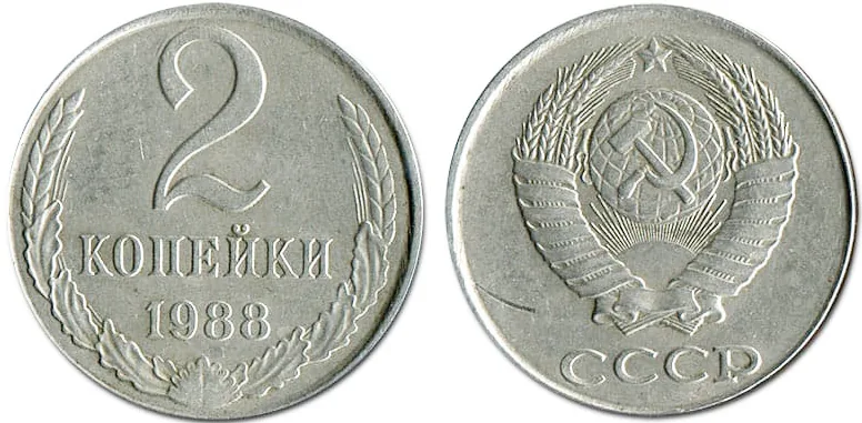 2 копейки, 1988, фото 1