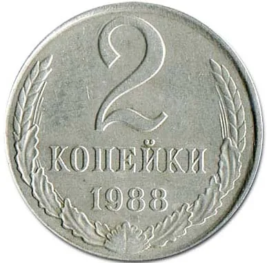2 копейки, 1988, фото 2