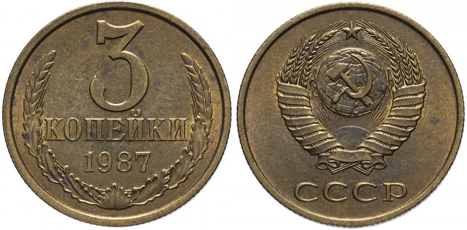 3 копейки, 1987, фото 1