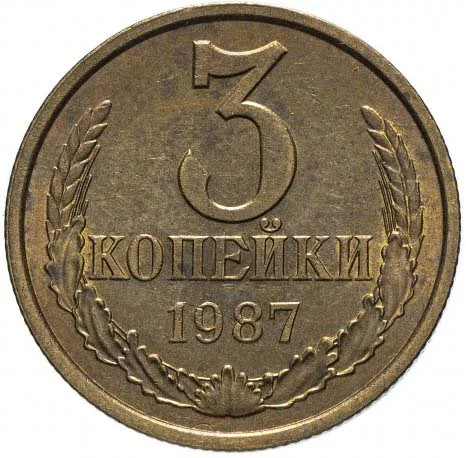 3 копейки, 1987, фото 2