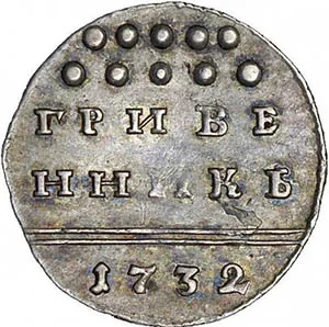 Гривенник, 1732, фото 2