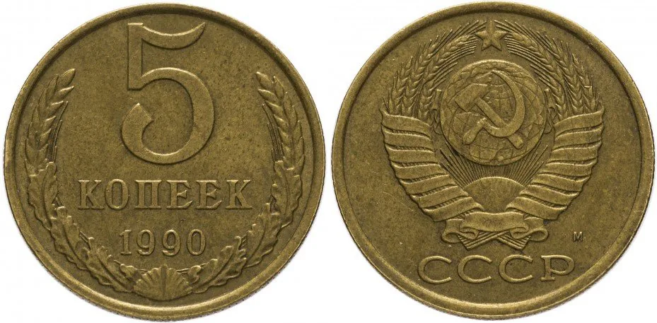 5 копеек, 1990, фото 1