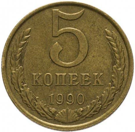 5 копеек, 1990, фото 2