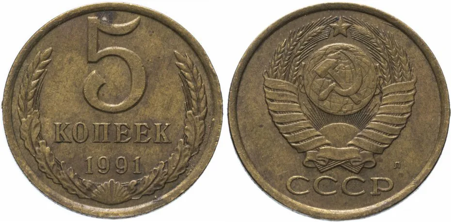 5 копеек, 1991, фото 1