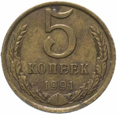 5 копеек, 1991, фото 2