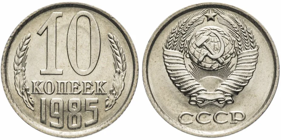 10 копеек, 1985, фото 1