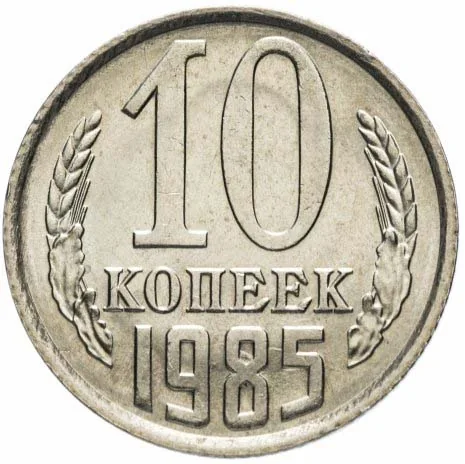 10 копеек, 1985, фото 2