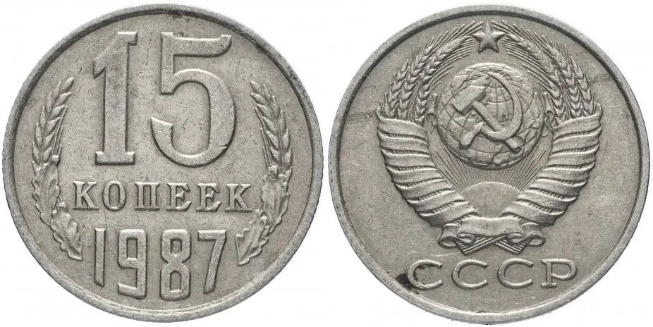 15 копеек, 1987, фото 1