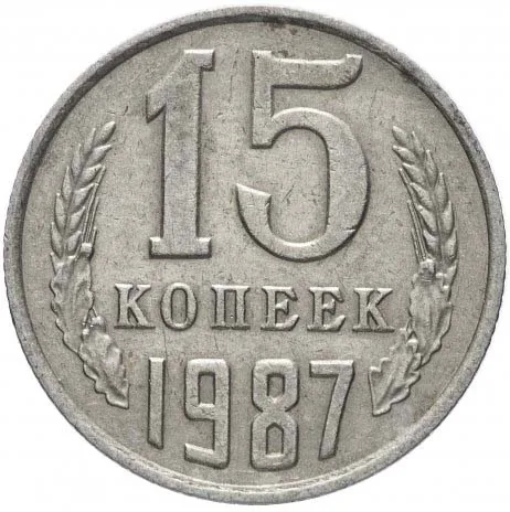 15 копеек, 1987, фото 2