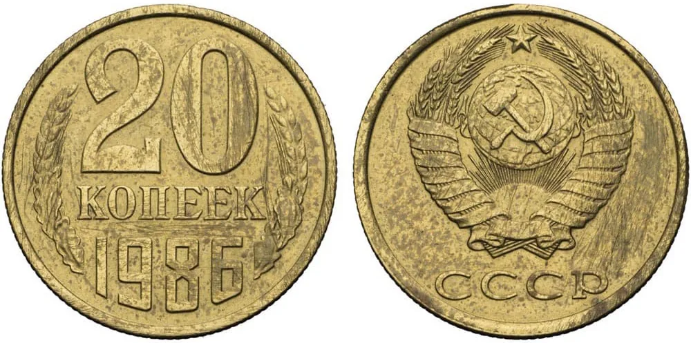 20 копеек, 1986, фото 1