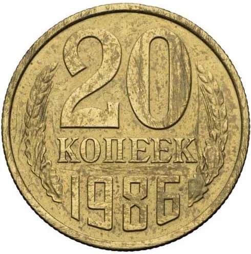 20 копеек, 1986, фото 2