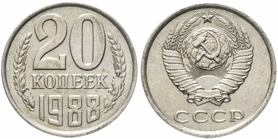 20 копеек, 1988, фото 1
