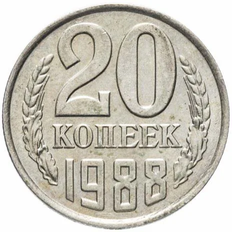 20 копеек, 1988, фото 2