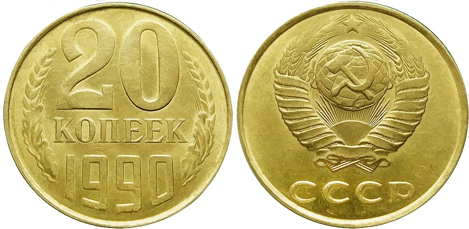 20 копеек, 1990, фото 1