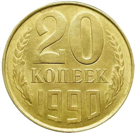 20 копеек, 1990, фото 2