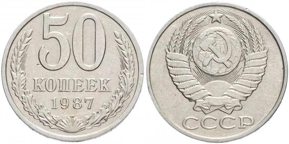 50 копеек, 1987, фото 1