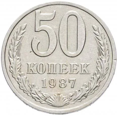 50 копеек, 1987, фото 2